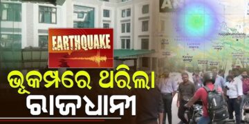 ଦିଲ୍ଲୀରେ ଭୂକମ୍ପ ଅନୁଭୂତ