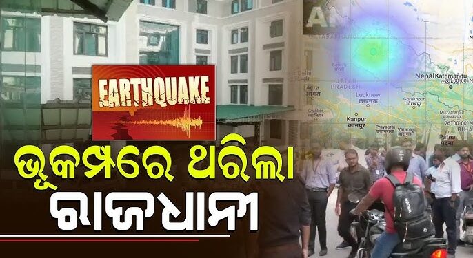 ଦିଲ୍ଲୀରେ ଭୂକମ୍ପ ଅନୁଭୂତ
