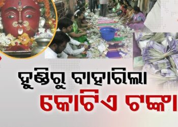ମା’ ମଝିଘରିଆଣୀ ମନ୍ଦିରର ଦାନ ହୁଣ୍ଡିରୁ ମିଳିଲା କୋଟିଏରୁ ଅଧିକ ଟଙ୍କା