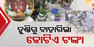 ମା’ ମଝିଘରିଆଣୀ ମନ୍ଦିରର ଦାନ ହୁଣ୍ଡିରୁ ମିଳିଲା କୋଟିଏରୁ ଅଧିକ ଟଙ୍କା