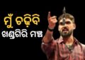 ମୋ ଉପରେ ଆଶୀର୍ବାଦ ଅଛି, ଖଣ୍ଡଗିରି ମଞ୍ଚରେ ଚଢ଼ିବି : ପୀୟୂଷ