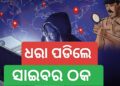 ସାଇବର ଲୁଟ ଅଭିଯୋଗ: ଦୁଇ ଅଟକ, ମୁଖ୍ଯ ଅଭିଯୁକ୍ତ ଫେରାର