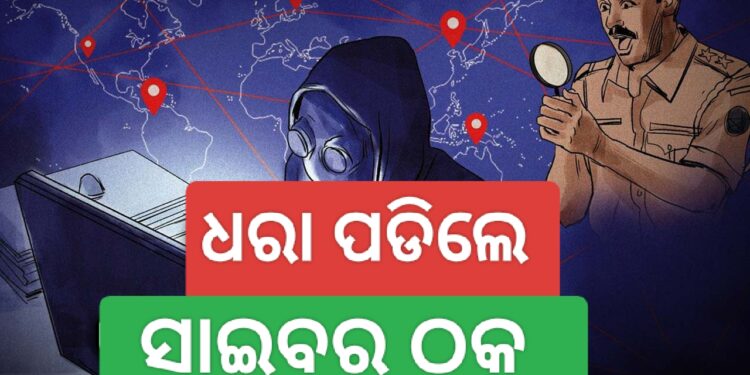 ସାଇବର ଲୁଟ ଅଭିଯୋଗ: ଦୁଇ ଅଟକ, ମୁଖ୍ଯ ଅଭିଯୁକ୍ତ ଫେରାର