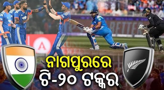 ଆଜି ଭାରତ-ନ୍ୟୁଜିଲାଣ୍ଡ ପ୍ରଥମ ଟି-୨୦