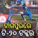 ଆଜି ଭାରତ-ନ୍ୟୁଜିଲାଣ୍ଡ ପ୍ରଥମ ଟି-୨୦