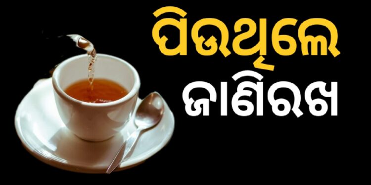 ଶୀତଦିନେ ଚା ପିଉଛନ୍ତି କି?