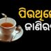 ଶୀତଦିନେ ଚା ପିଉଛନ୍ତି କି?