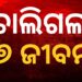 ଷ୍ଟିଲ ପ୍ଲାଣ୍ଟରେ ଅଘଟଣ : ୭ ଶ୍ରମିକଙ୍କ ମୃତ୍ୟୁ