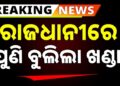 ରାଜଧାନୀରେ ପୁଣି ଆତଙ୍କ, ଯୁବକଙ୍କୁ ଗୋଡ଼ାଇ ଗୋଡ଼ାଇ ହାଣିଲେ