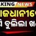 ରାଜଧାନୀରେ ପୁଣି ଆତଙ୍କ, ଯୁବକଙ୍କୁ ଗୋଡ଼ାଇ ଗୋଡ଼ାଇ ହାଣିଲେ