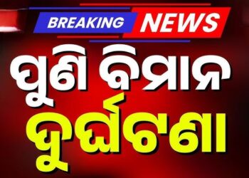 ଆମେରିକାରେ ପୁଣି ଆଉ ଏକ ବିମାନ ଦୁର୍ଘଟଣା