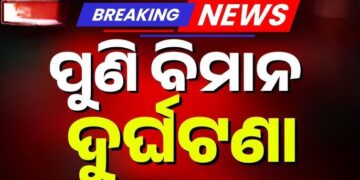 ଆମେରିକାରେ ପୁଣି ଆଉ ଏକ ବିମାନ ଦୁର୍ଘଟଣା