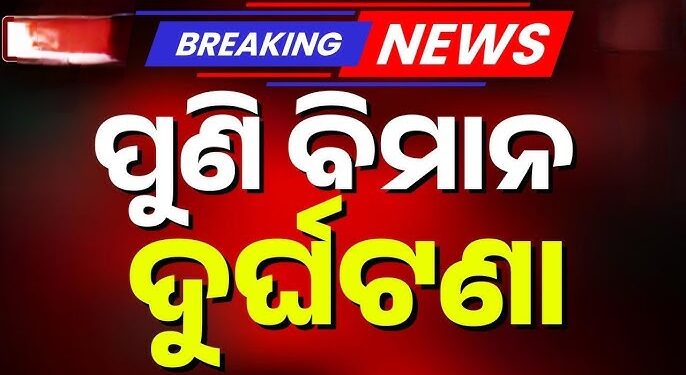 ଆମେରିକାରେ ପୁଣି ଆଉ ଏକ ବିମାନ ଦୁର୍ଘଟଣା