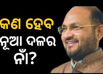 ମହମ୍ମଦ ମୋକିମ କହିଲେ କଣ ହେବ ନୂଆ ଦଳର ନାଁ