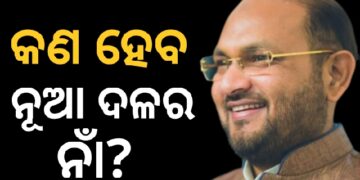 ମହମ୍ମଦ ମୋକିମ କହିଲେ କଣ ହେବ ନୂଆ ଦଳର ନାଁ