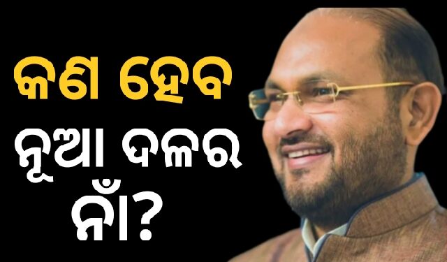 ମହମ୍ମଦ ମୋକିମ କହିଲେ କଣ ହେବ ନୂଆ ଦଳର ନାଁ