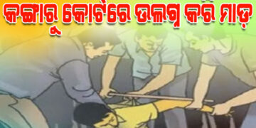 ନାବାଳିକା ସହ ଯୁବକଙ୍କ ପ୍ରେମ ସମ୍ପର୍କ : ଲଙ୍ଗଳା କରି ପିଟିଲେ