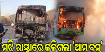 ମଝି ରାସ୍ତାରେ ଜଳିଗଲା ଆମ ବସ୍