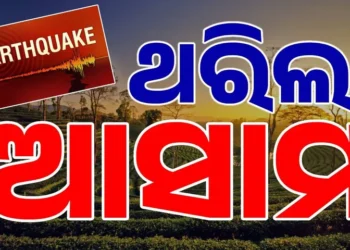 ଆସାମ ମୋରିଗାଓଁରେ ବଡ଼ ଧରଣର ଭୂକମ୍ପ ଝଟକା