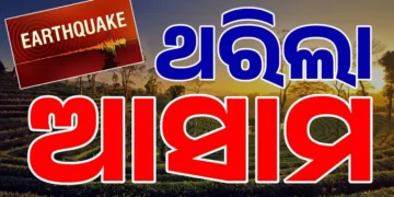 ଆସାମ ମୋରିଗାଓଁରେ ବଡ଼ ଧରଣର ଭୂକମ୍ପ ଝଟକା