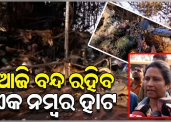 ଯାଉଥିଲେ ଜାଣିରଖ : ଆଜି ବନ୍ଦ ରହିବ ଭୁବନେଶ୍ୱର ଏକ ନମ୍ବର ହାଟ