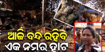 ଯାଉଥିଲେ ଜାଣିରଖ : ଆଜି ବନ୍ଦ ରହିବ ଭୁବନେଶ୍ୱର ଏକ ନମ୍ବର ହାଟ