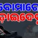 ରାଜ୍ୟର ୩ଟି ଜିଲ୍ଲା କୋର୍ଟକୁ ବୋମାରେ ଉଡ଼ାଇ ଦେବାକୁ ଧମକ