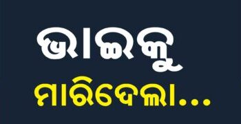 ସୁପାରୀ ଦେଇ ଭାଇକୁ ହତ୍ୟା…