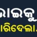 ସୁପାରୀ ଦେଇ ଭାଇକୁ ହତ୍ୟା…