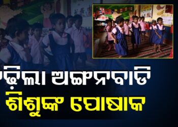 ବଢିଲା ଅଙ୍ଗନୱାଡି ପିଲାଙ୍କ ପୋଷାକର ମୂଲ୍ୟ