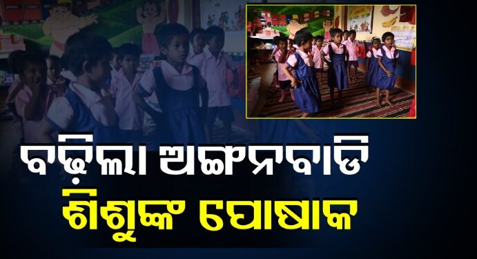 ବଢିଲା ଅଙ୍ଗନୱାଡି ପିଲାଙ୍କ ପୋଷାକର ମୂଲ୍ୟ