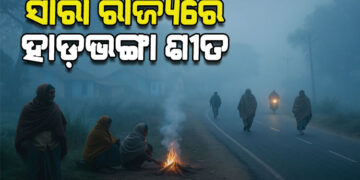 ଆହୁରି ତିନି ଦିନ ଥରିବ ଓଡିଶା