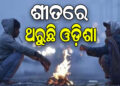 ଖସୁଛି ତାପମାତ୍ରା, ଥରୁଛି ଓଡ଼ିଶା