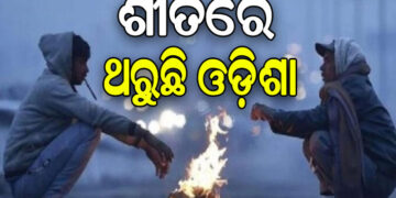 ଖସୁଛି ତାପମାତ୍ରା, ଥରୁଛି ଓଡ଼ିଶା