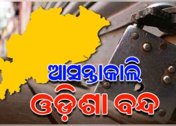 ନଵନିର୍ମାଣ କୃଷକ ସଂଗଠନ ଓଡ଼ିଶା ବନ୍ଦ ଡାକରା