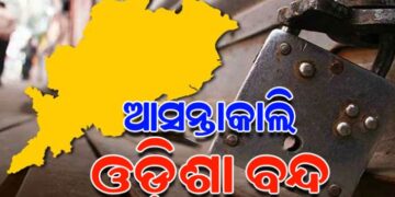 ନଵନିର୍ମାଣ କୃଷକ ସଂଗଠନ ଓଡ଼ିଶା ବନ୍ଦ ଡାକରା