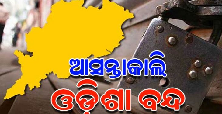 ନଵନିର୍ମାଣ କୃଷକ ସଂଗଠନ ଓଡ଼ିଶା ବନ୍ଦ ଡାକରା