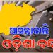 ନଵନିର୍ମାଣ କୃଷକ ସଂଗଠନ ଓଡ଼ିଶା ବନ୍ଦ ଡାକରା