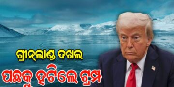 ଗ୍ରିନ୍‌ଲାଣ୍ଡକୁ ନେଇ ରାତାରାତି ଟ୍ରମ୍ପଙ୍କ ଆଭିମୁଖ୍ୟ ବଦଳିଗଲା