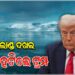 ଗ୍ରିନ୍‌ଲାଣ୍ଡକୁ ନେଇ ରାତାରାତି ଟ୍ରମ୍ପଙ୍କ ଆଭିମୁଖ୍ୟ ବଦଳିଗଲା