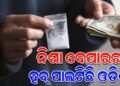 ନିଶା ବେପାରର ହବ ପାଲଟିଛି ଓଡିଶା, ଚାଲାଣ ହେଉଛି ଦାମୀ ନିଶା ଦ୍ରବ୍ୟ