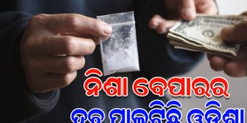 ନିଶା ବେପାରର ହବ ପାଲଟିଛି ଓଡିଶା, ଚାଲାଣ ହେଉଛି ଦାମୀ ନିଶା ଦ୍ରବ୍ୟ