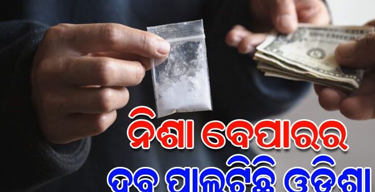 ନିଶା ବେପାରର ହବ ପାଲଟିଛି ଓଡିଶା, ଚାଲାଣ ହେଉଛି ଦାମୀ ନିଶା ଦ୍ରବ୍ୟ