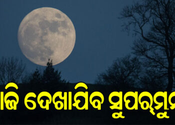 ଆଜି ଆକାଶରେ ଦେଖାଯିବ ସୁପର ମୁନ