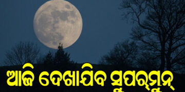 ଆଜି ଆକାଶରେ ଦେଖାଯିବ ସୁପର ମୁନ