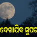 ଆଜି ଆକାଶରେ ଦେଖାଯିବ ସୁପର ମୁନ