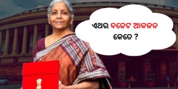 ଜାନୁଆରି ୨୮ରୁ ସଂସଦର ବଜେଟ ଅଧିବେଶନ