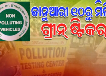 ଗାଡି ଚାଳକଙ୍କ ପାଇଁ ବଡ ଖବର, ୧୦ ତାରିଖରୁ ମିଳିବ ଗ୍ରୀନ୍ ଷ୍ଟିକର୍