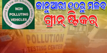 ଗାଡି ଚାଳକଙ୍କ ପାଇଁ ବଡ ଖବର, ୧୦ ତାରିଖରୁ ମିଳିବ ଗ୍ରୀନ୍ ଷ୍ଟିକର୍
