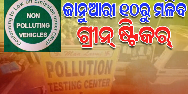 ଗାଡି ଚାଳକଙ୍କ ପାଇଁ ବଡ ଖବର, ୧୦ ତାରିଖରୁ ମିଳିବ ଗ୍ରୀନ୍ ଷ୍ଟିକର୍